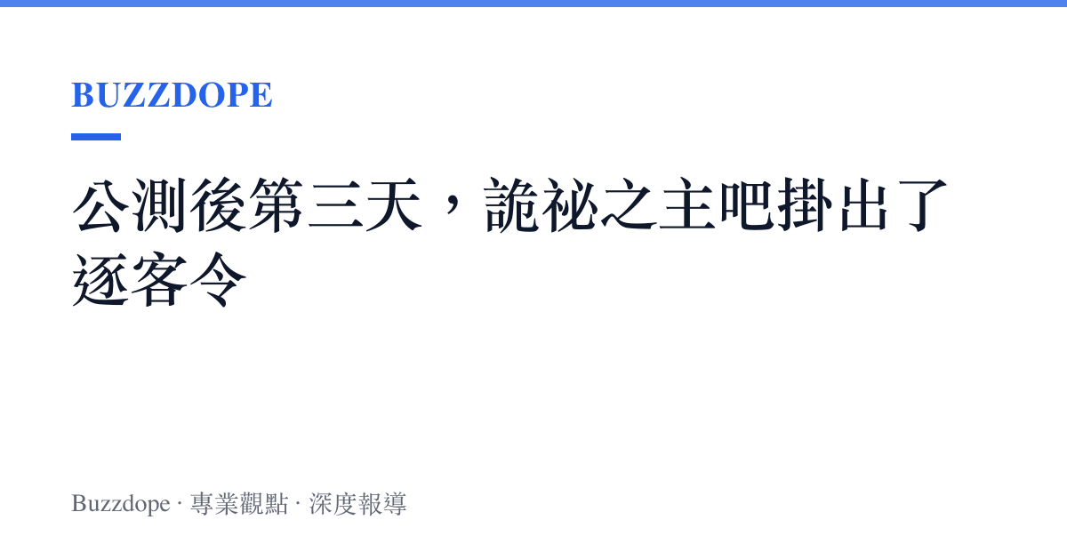 公測後第三天，詭祕之主吧掛出了逐客令