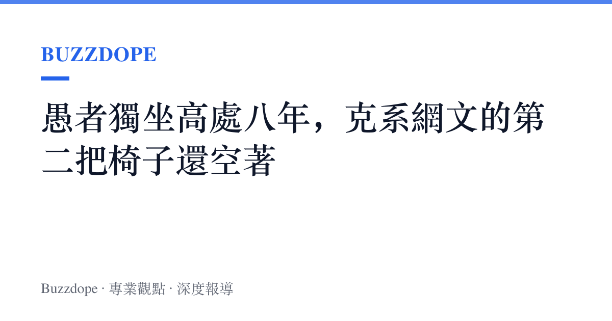 愚者獨坐高處八年，克系網文的第二把椅子還空著