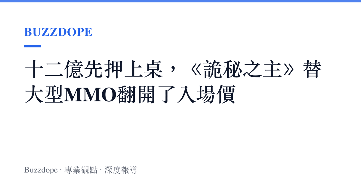 十二億先押上桌，《詭祕之主》替大型MMO翻開了入場價