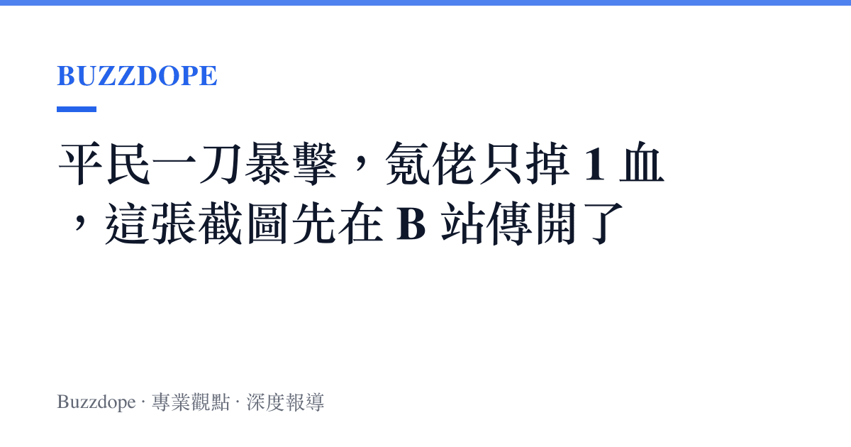 平民一刀暴擊，氪佬只掉 1 血，這張截圖先在 B 站傳開了