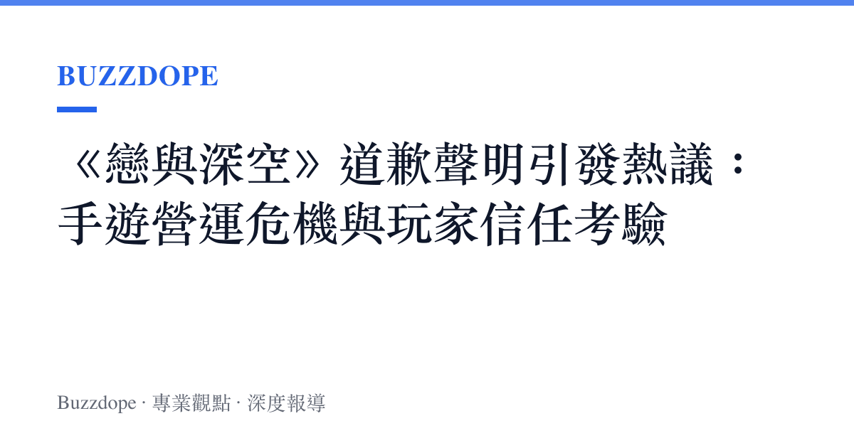 《戀與深空》道歉聲明引發熱議：手遊營運危機與玩家信任考驗