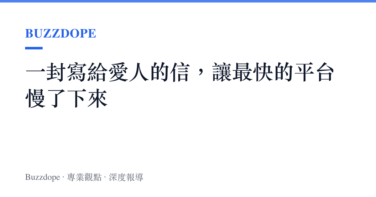 一封寫給愛人的信，讓最快的平臺慢了下來