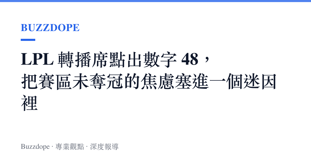 LPL 轉播席點出數字 48，把賽區未奪冠的焦慮塞進一個迷因裡