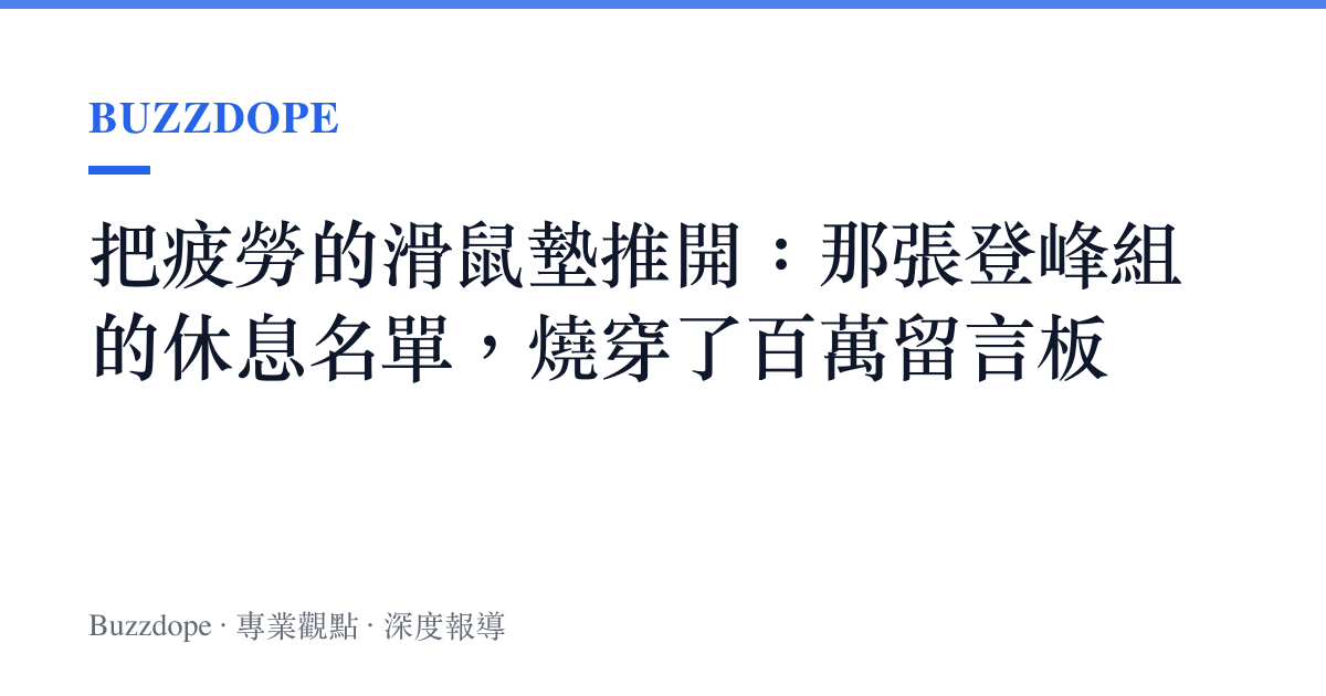 把疲勞的滑鼠墊推開：那張登峯組的休息名單，燒穿了百萬留言板