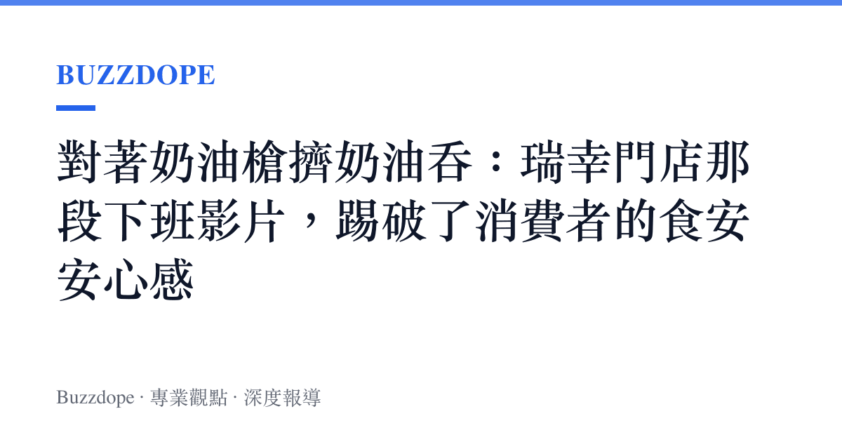 對著奶油槍擠奶油吞：瑞幸門店那段下班影片，踢破了消費者的食安安心感