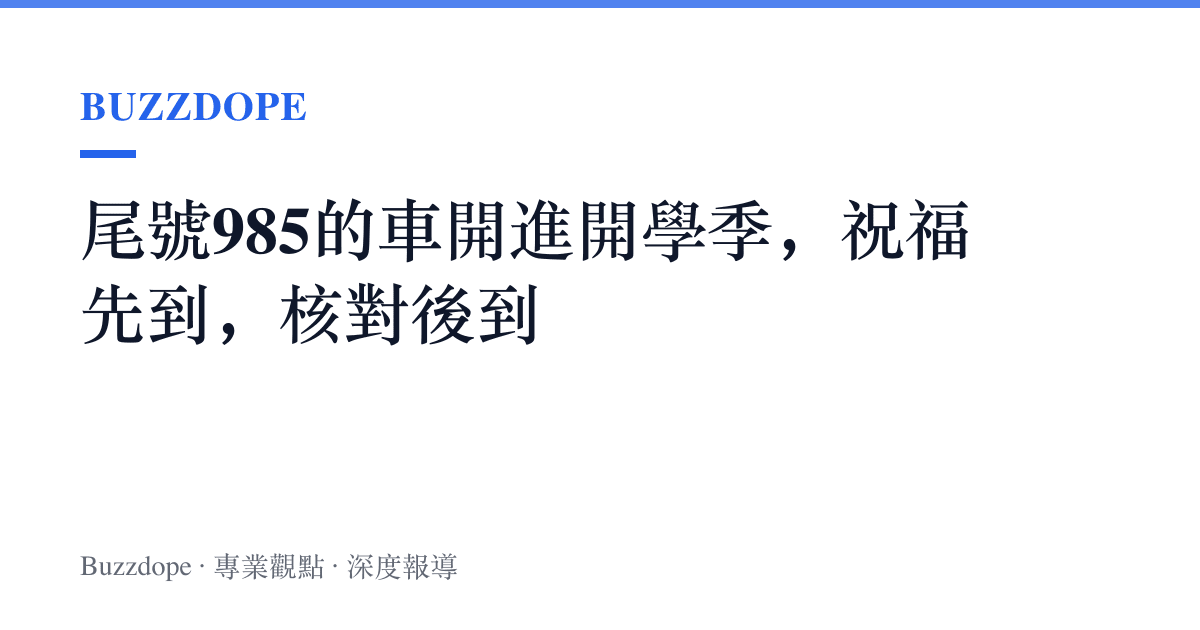 尾號985的車開進開學季，祝福先到，核對後到