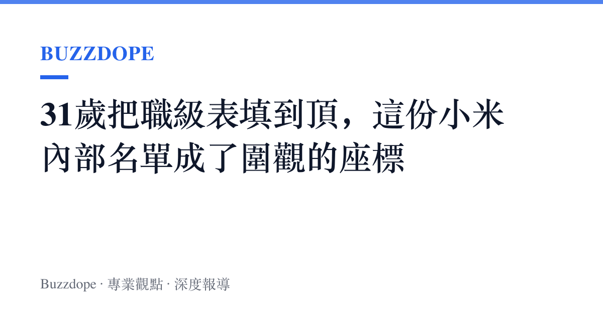 31歲把職級表填到頂，這份小米內部名單成了圍觀的座標