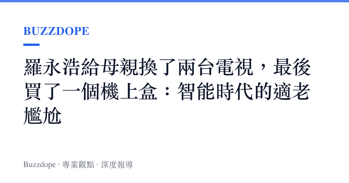 羅永浩給母親換了兩臺電視，最後買了一個機上盒：智慧時代的適老尷尬