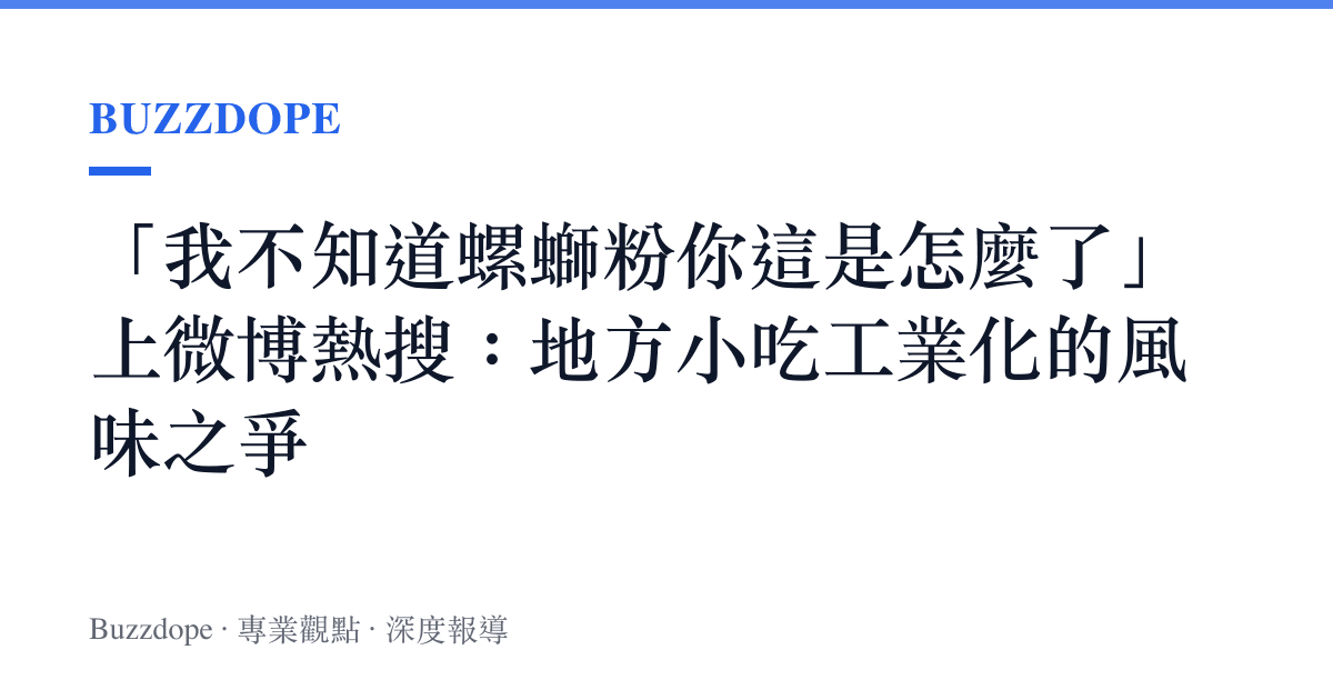 「我不知道螺螄粉你這是怎麼了」上微博熱搜：地方小吃工業化的風味之爭