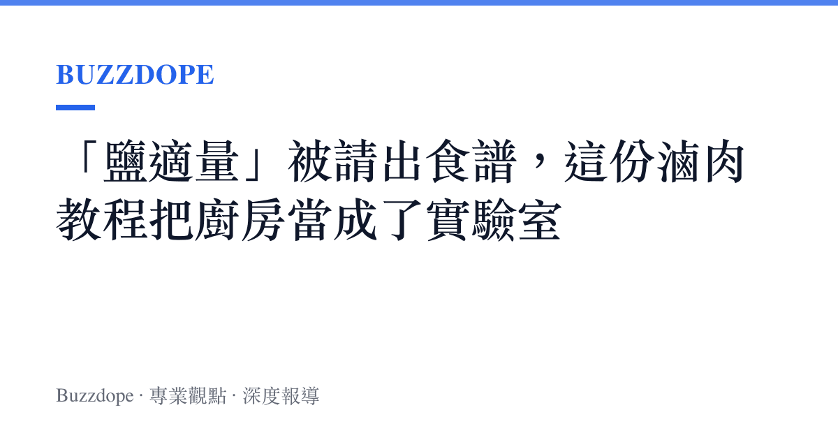 「鹽適量」被請出食譜，這份滷肉教程把廚房當成了實驗室