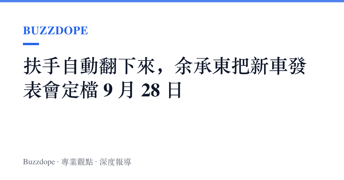 扶手自動翻下來，餘承東把新車發表會定檔 9 月 28 日