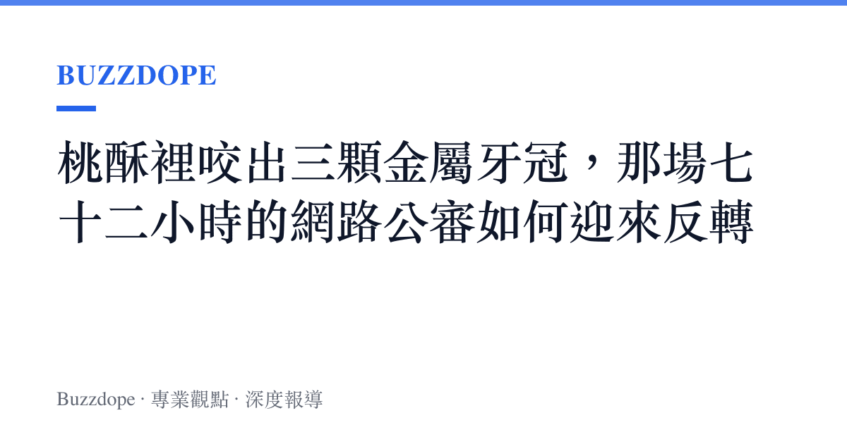 桃酥裡咬出三顆金屬牙冠，那場七十二小時的網路公審如何迎來反轉