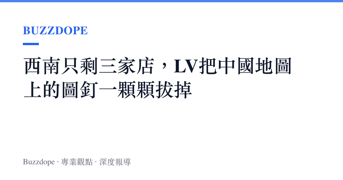 西南只剩三家店，LV把中國地圖上的圖釘一顆顆拔掉