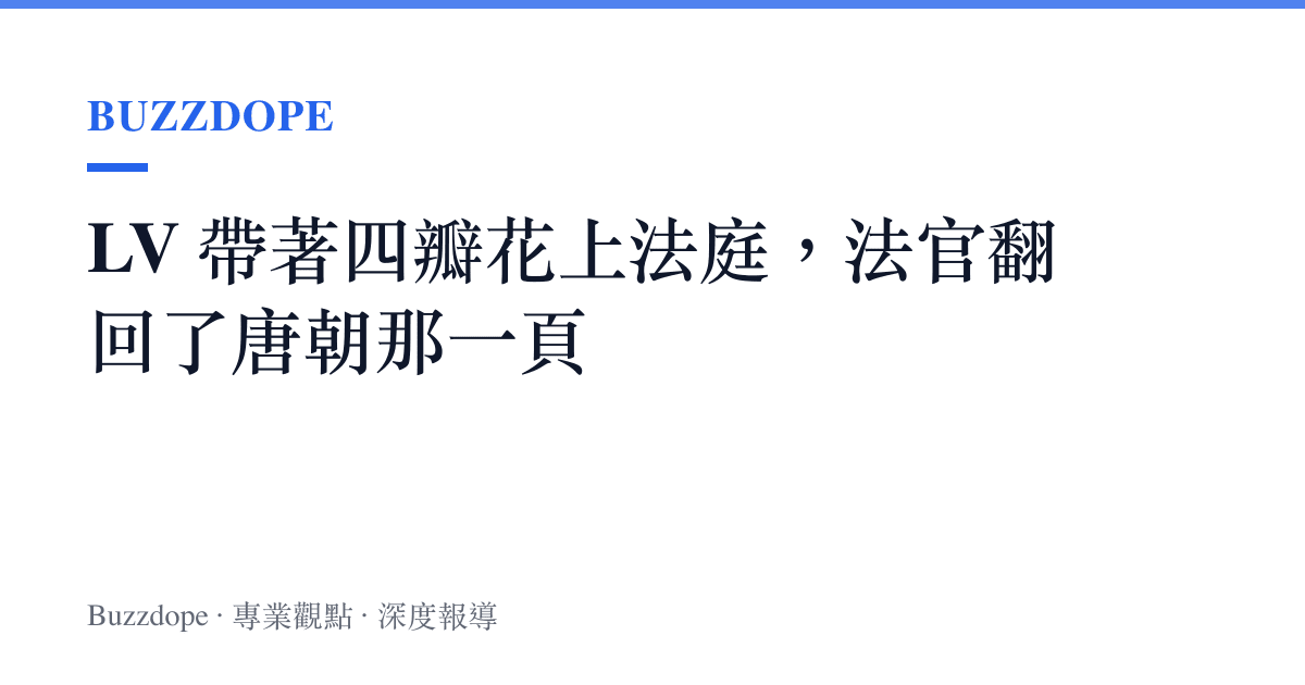 LV 帶著四瓣花上法庭，法官翻回了唐朝那一頁