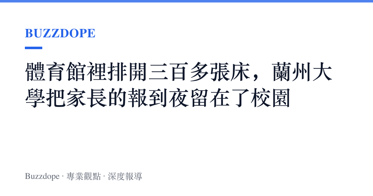 體育館裡排開三百多張牀，蘭州大學把家長的報到夜留在了校園