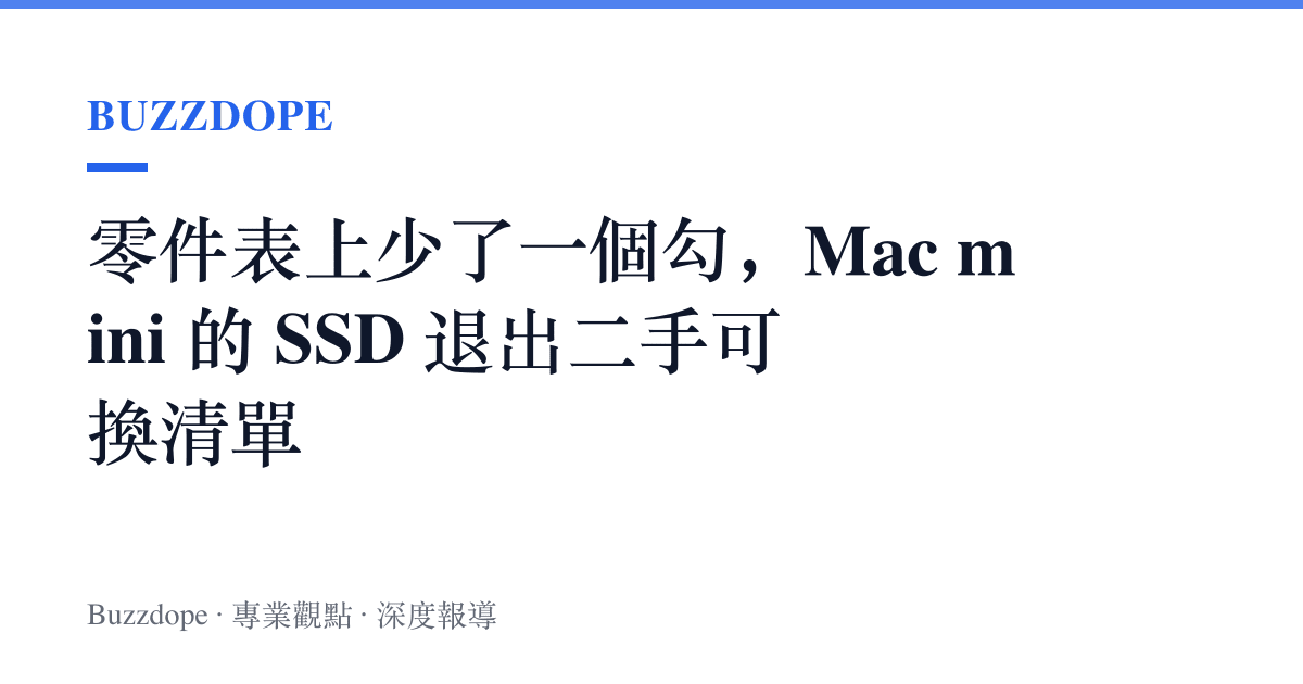 零件表上少了一個勾，Mac mini 的 SSD 退出二手可換清單
