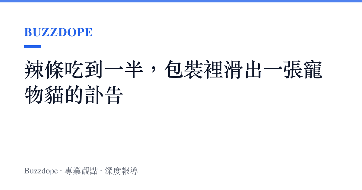 辣條喫到一半，包裝裡滑出一張寵物貓的訃告