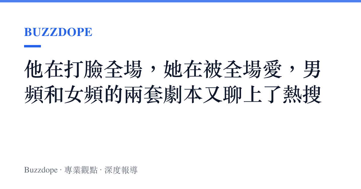 他在打臉全場，她在被全場愛，男頻和女頻的兩套劇本又聊上了熱搜