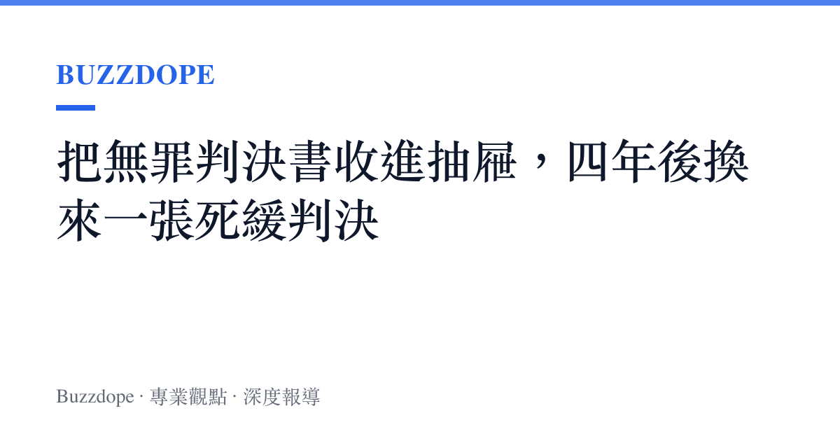 把無罪判決書收進抽屜，四年後換來一張死緩判決