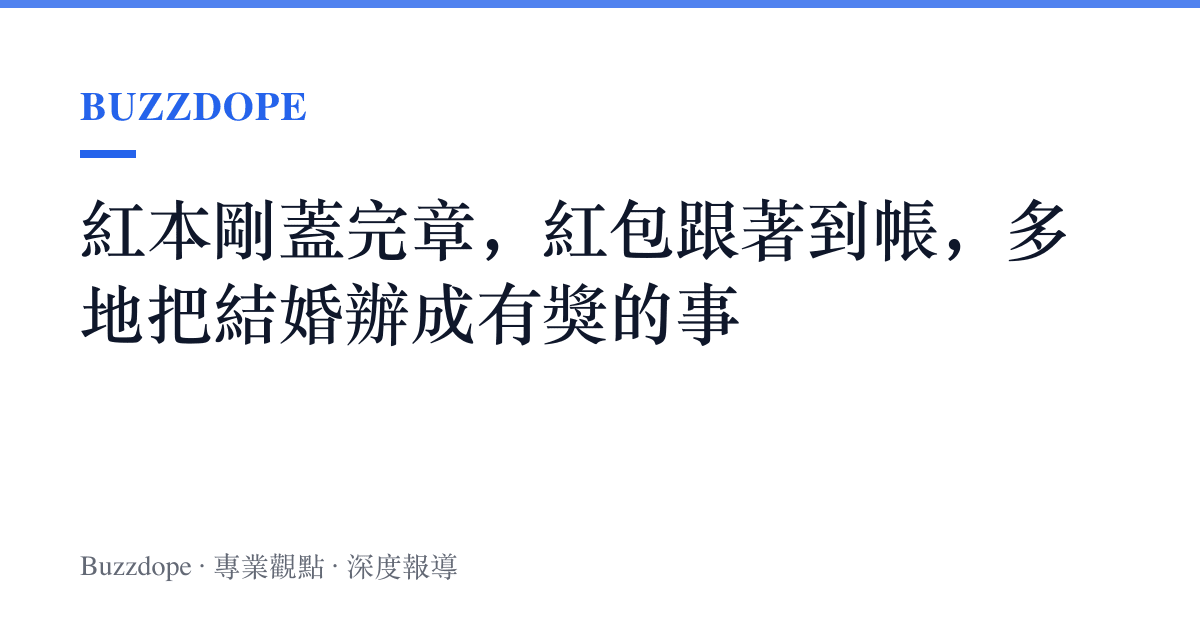 紅本剛蓋完章，紅包跟著到帳，多地把結婚辦成有獎的事