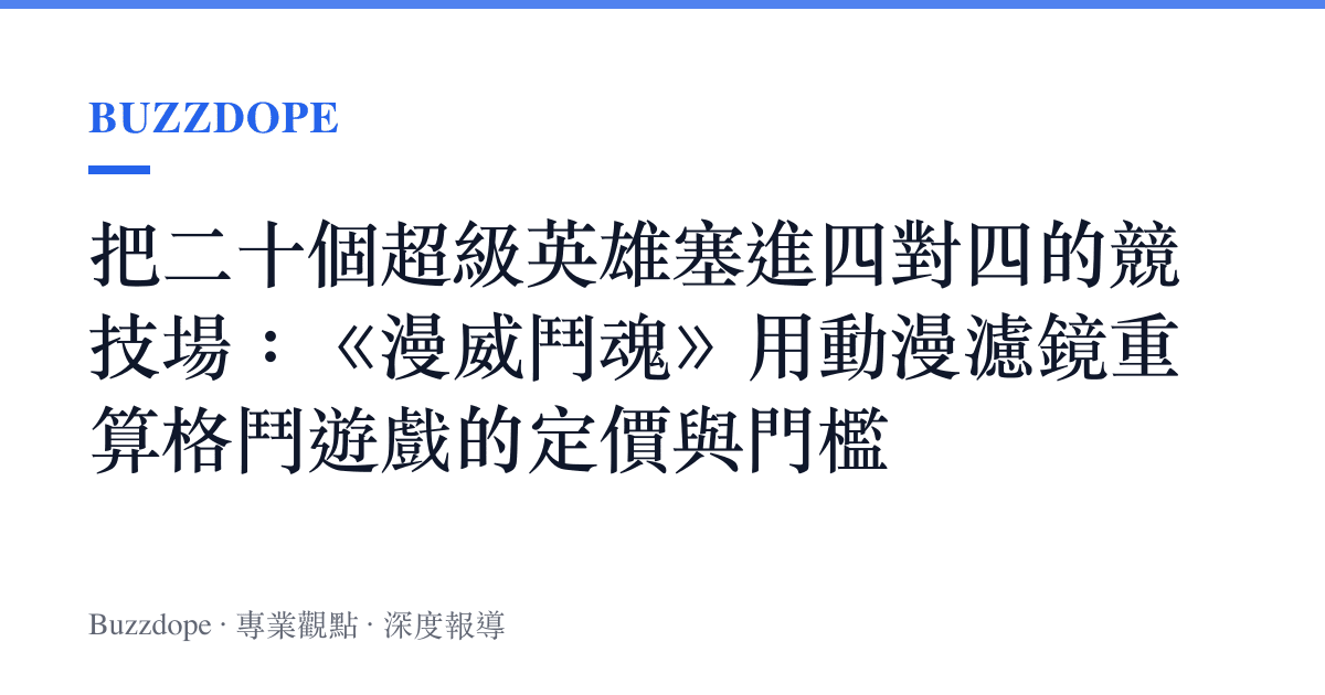 把二十個超級英雄塞進四對四的競技場：《漫威鬥魂》用動漫濾鏡重算格鬥遊戲的定價與門檻