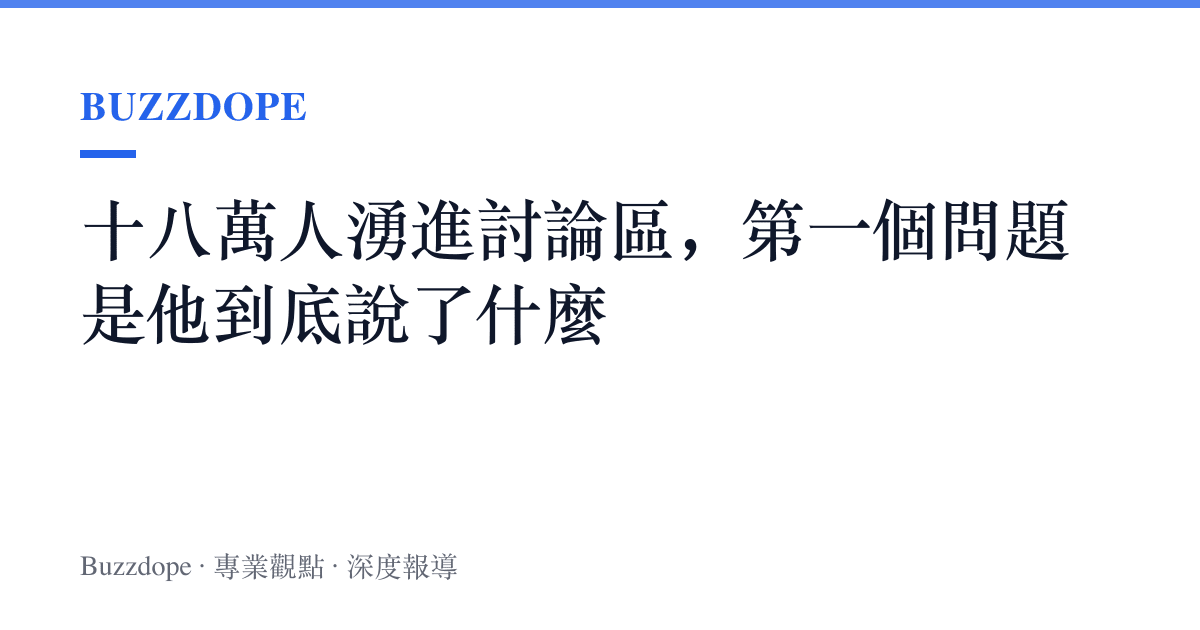 十八萬人湧進討論區，第一個問題是他到底說了什麼
