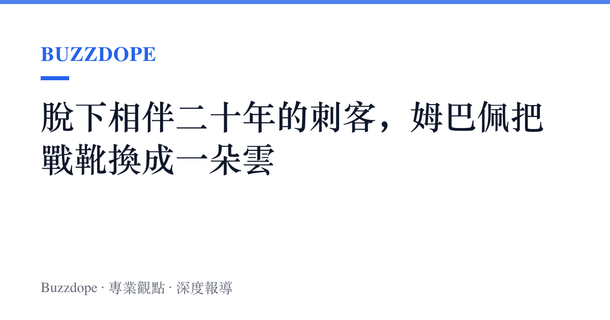 脫下相伴二十年的刺客，姆巴佩把戰靴換成一朵雲