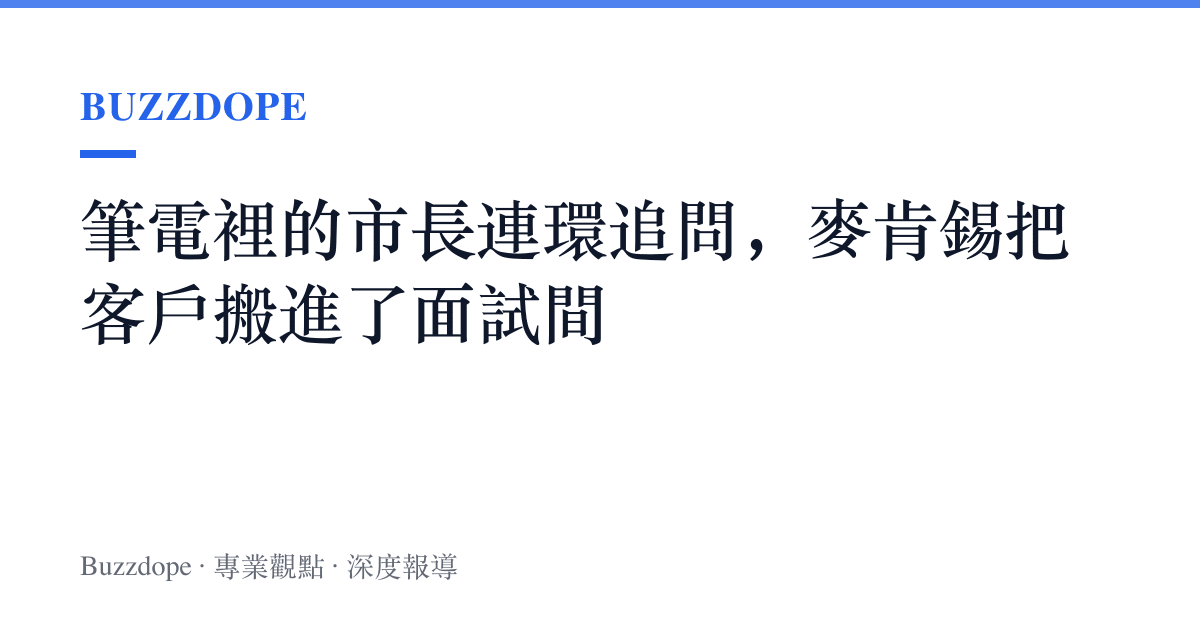 筆電裡的市長連環追問，麥肯錫把客戶搬進了面試間