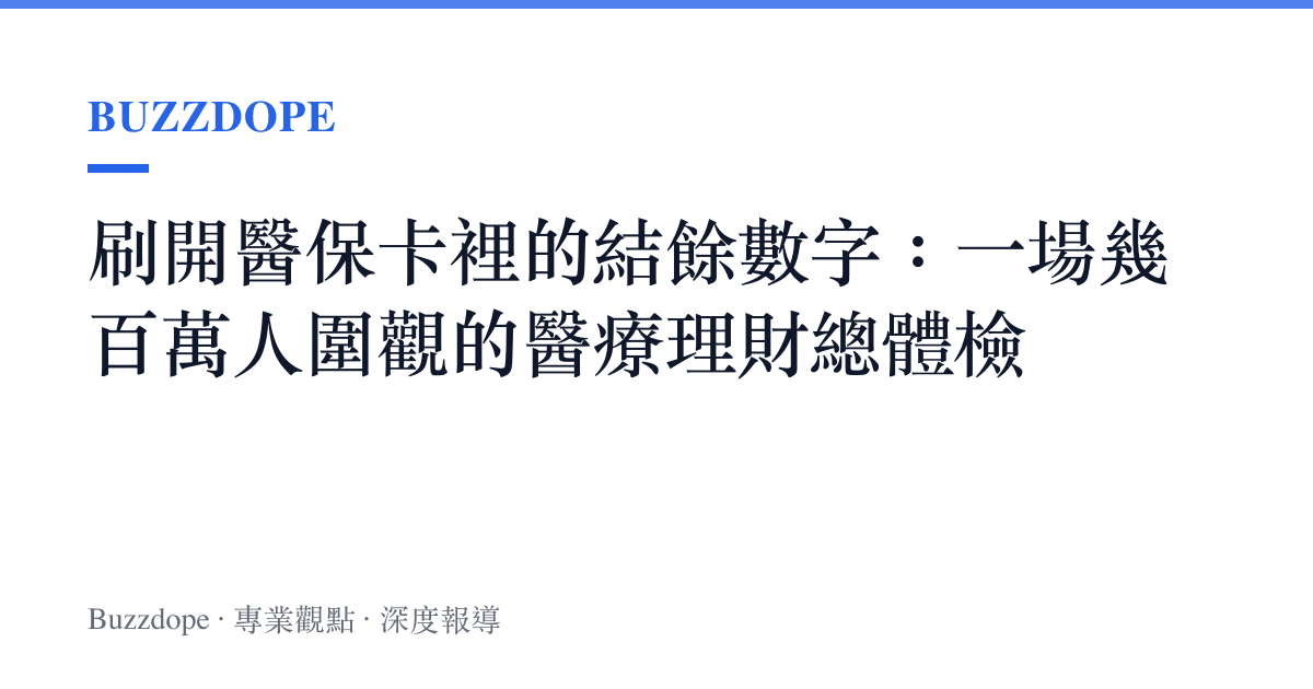 刷開醫保卡裡的結餘數字：一場幾百萬人圍觀的醫療理財總體檢