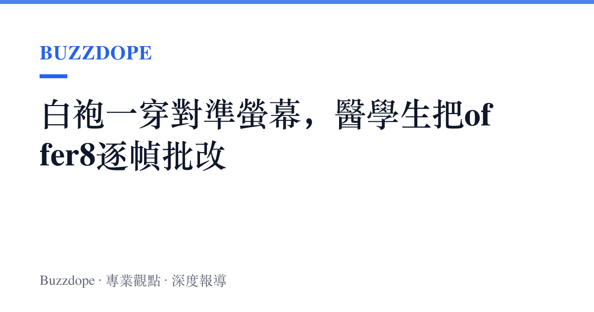 白袍一穿對準螢幕，醫學生把offer8逐幀批改