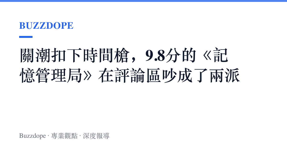 關潮扣下時間槍，9.8分的《記憶管理局》在評論區吵成了兩派