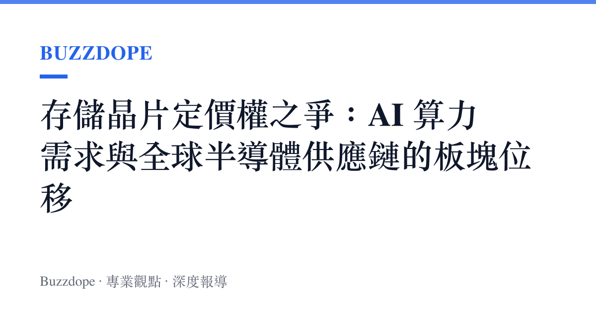 存儲晶片定價權之爭：AI 算力需求與全球半導體供應鏈的板塊位移