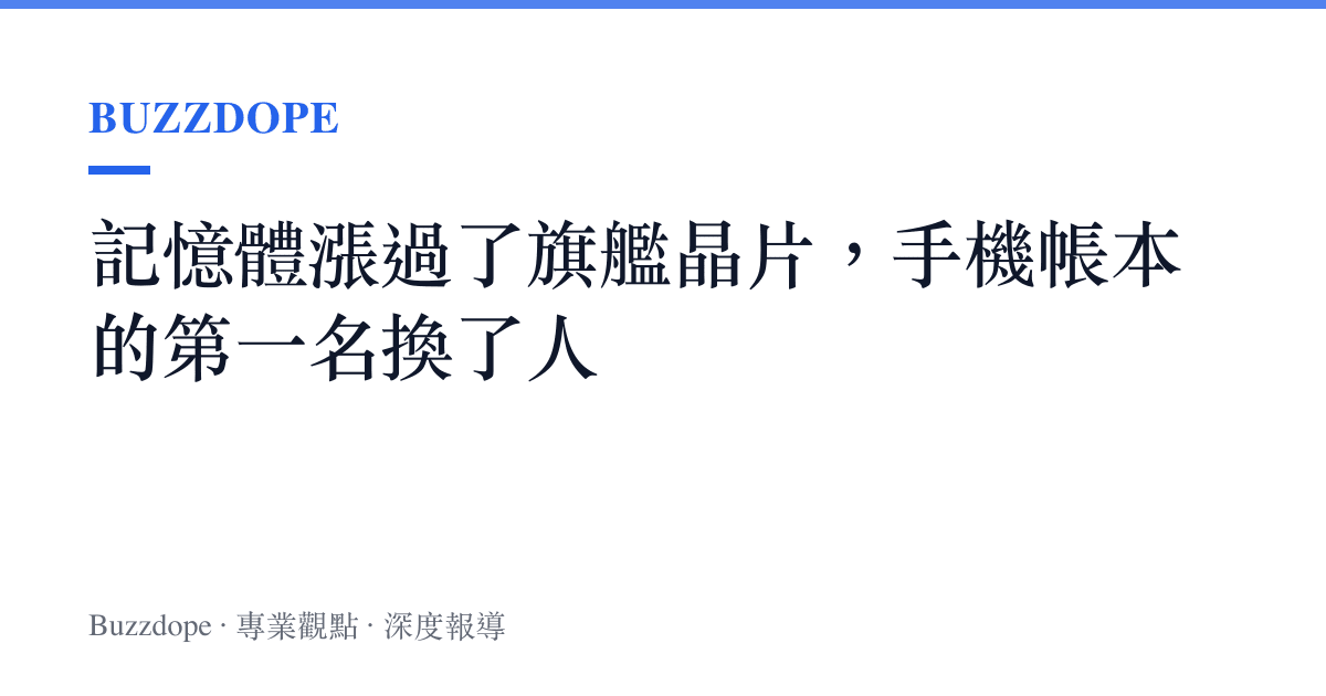 記憶體漲過了旗艦晶片，手機帳本的第一名換了人