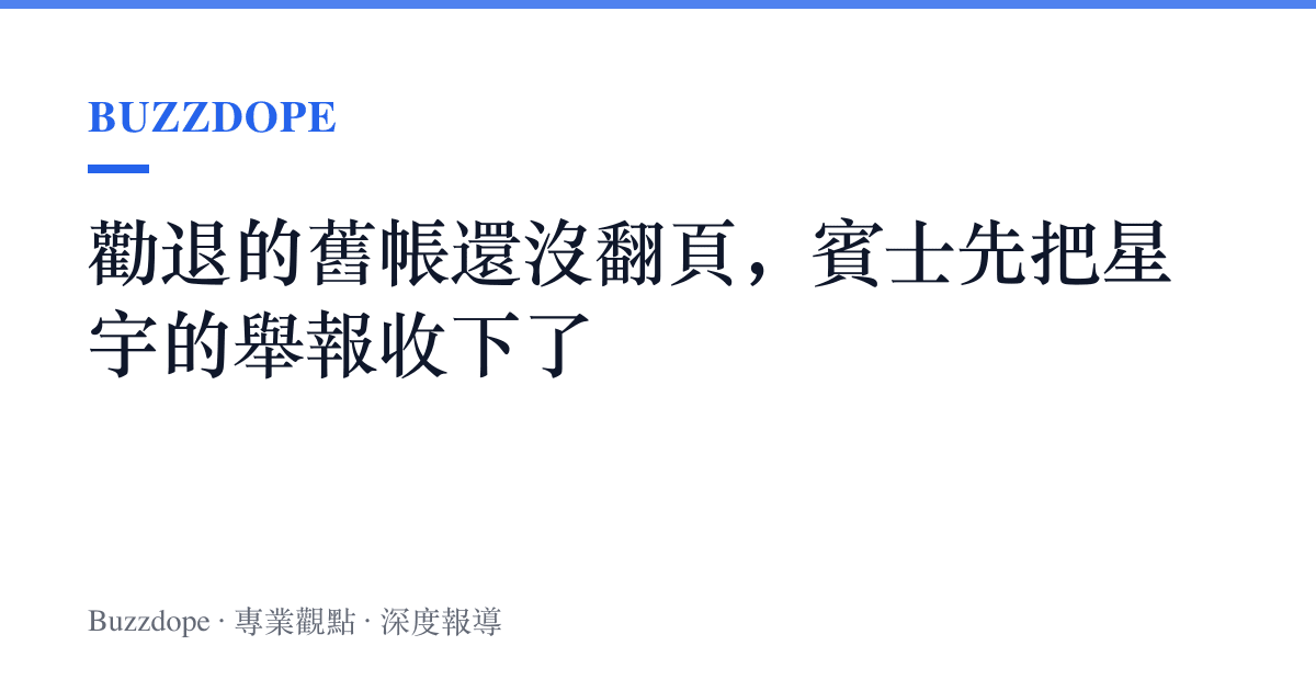 勸退的舊帳還沒翻頁，賓士先把星宇的舉報收下了