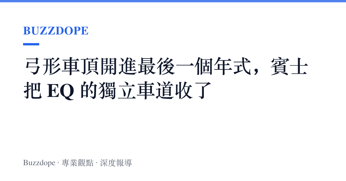 弓形車頂開進最後一個年式，賓士把 EQ 的獨立車道收了