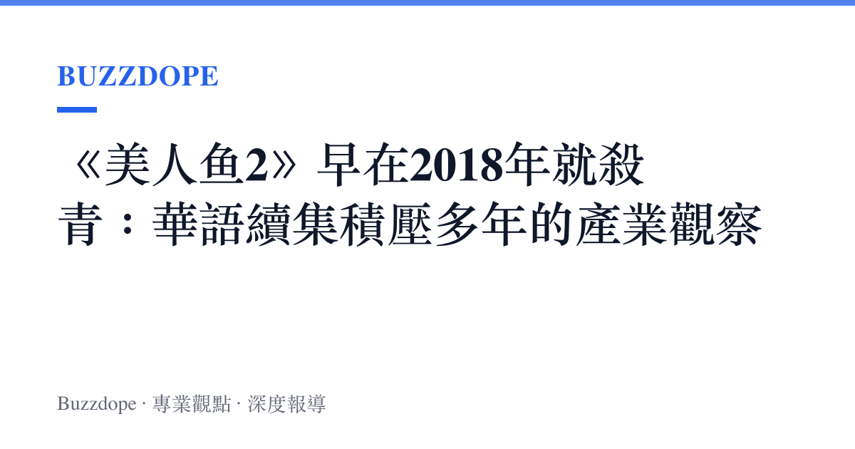 《美人魚2》早在2018年就殺青：華語續集積壓多年的產業觀察