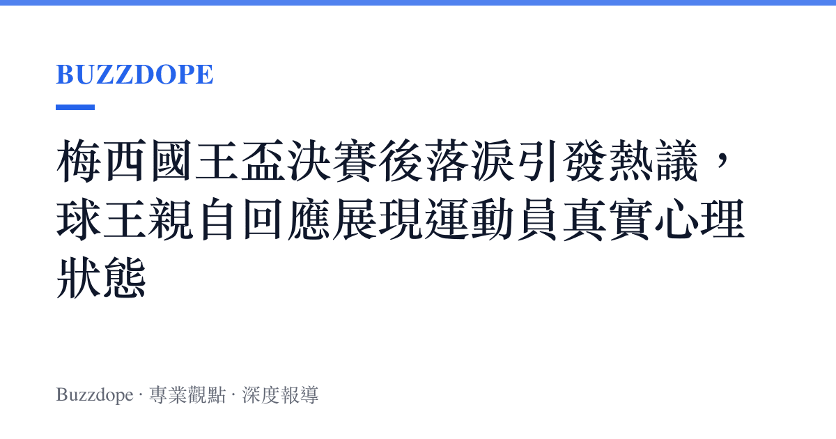 梅西國王盃決賽後落淚引發熱議，球王親自回應展現運動員真實心理狀態