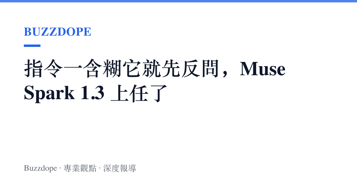 指令一含糊它就先反問，Muse Spark 1.3 上任了