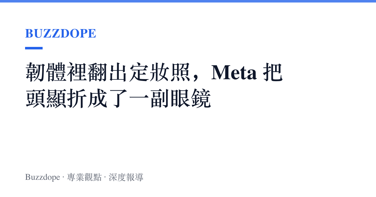 韌體裡翻出定妝照，Meta 把頭顯折成了一副眼鏡