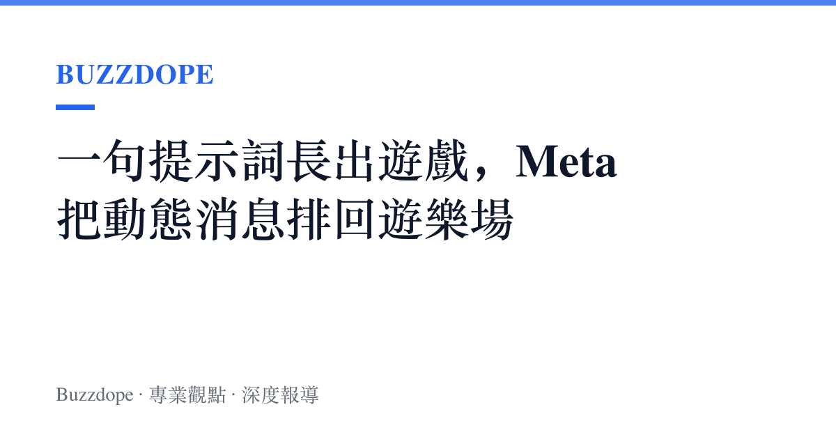 一句提示詞長出遊戲，Meta 把動態消息排回遊樂場