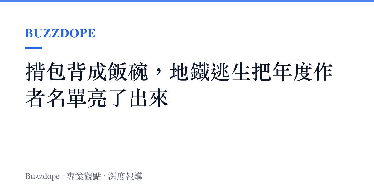 揹包背成飯碗，地鐵逃生把年度作者名單亮了出來