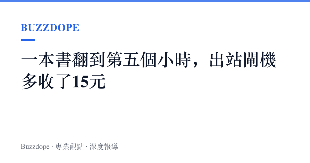 一本書翻到第五個小時，出站閘機多收了15元