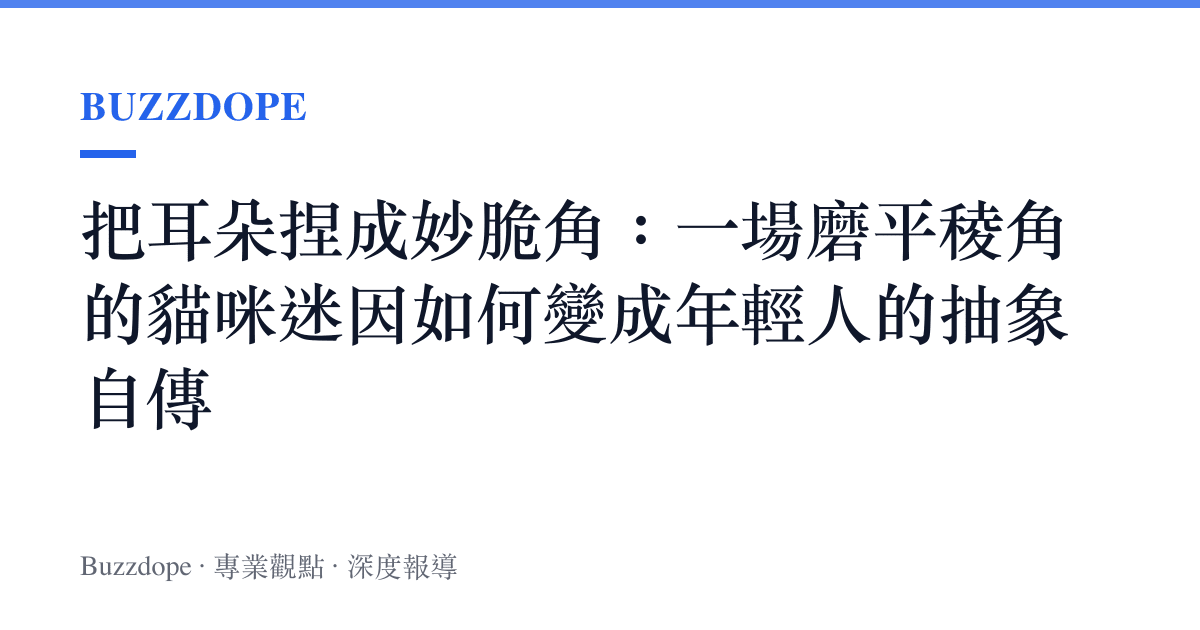 把耳朵捏成妙脆角：一場磨平稜角的貓咪迷因如何變成年輕人的抽象自傳