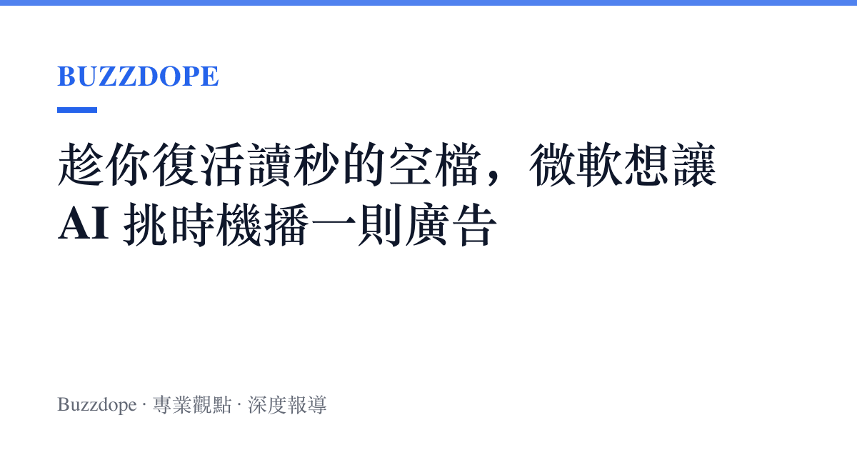 趁你復活讀秒的空檔，微軟想讓 AI 挑時機播一則廣告