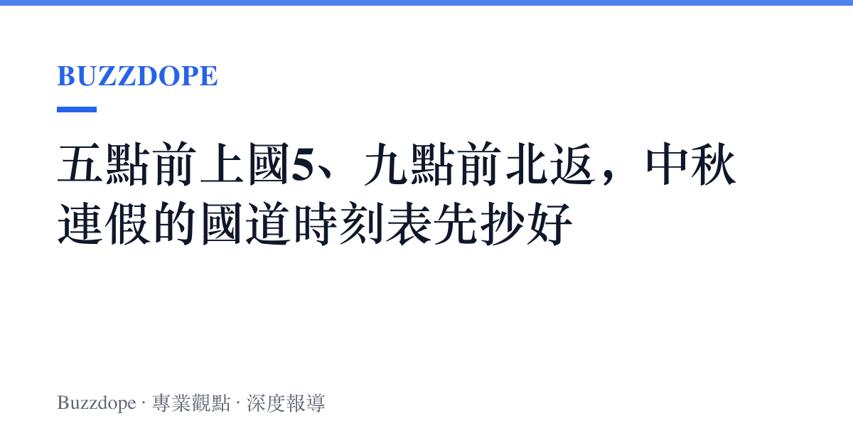 五點前上國5、九點前北返，中秋連假的國道時刻表先抄好