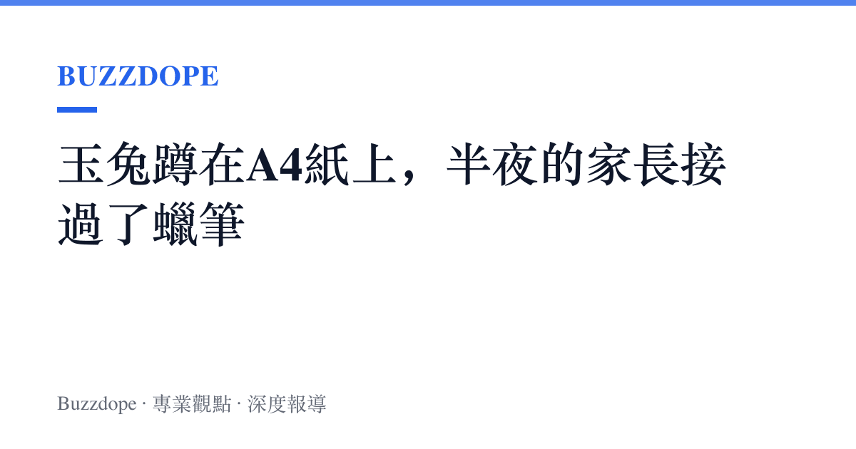 玉兔蹲在A4紙上，半夜的家長接過了蠟筆