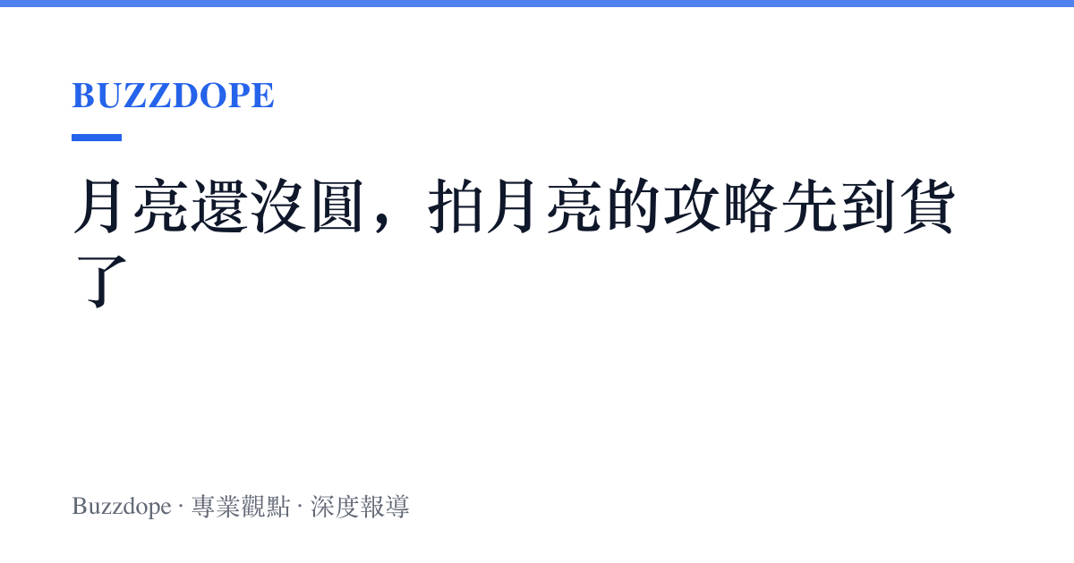 月亮還沒圓，拍月亮的攻略先到貨了