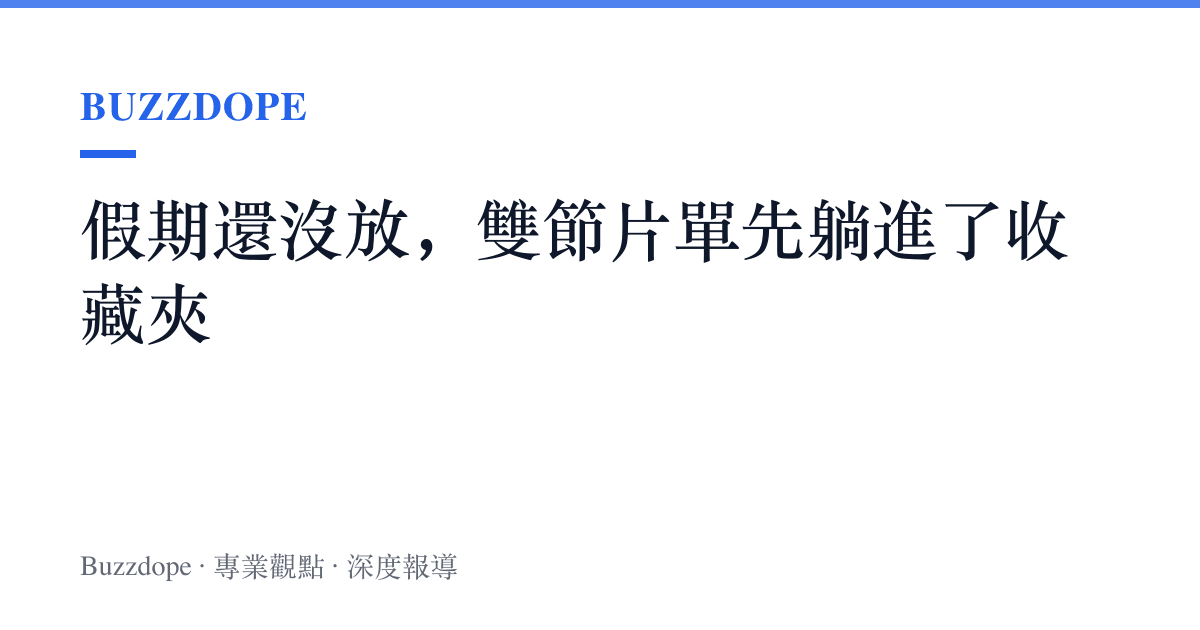 假期還沒放，雙節片單先躺進了收藏夾