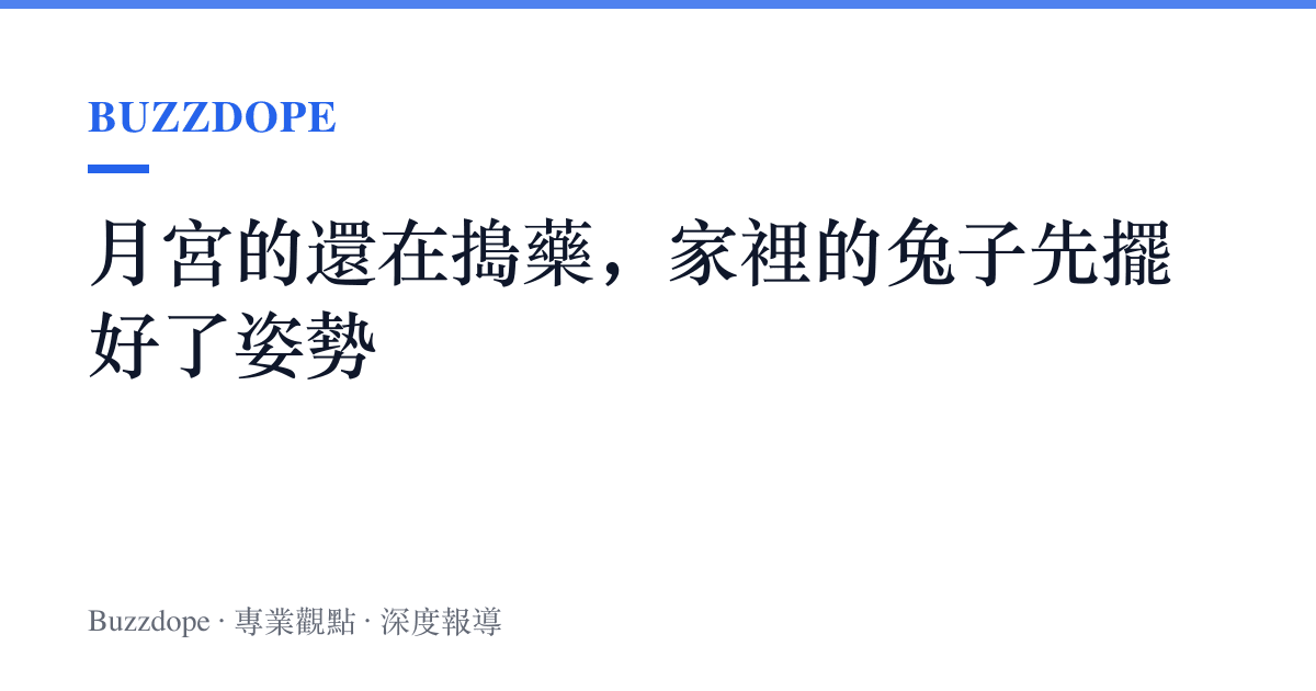 月宮的還在搗藥，家裡的兔子先擺好了姿勢