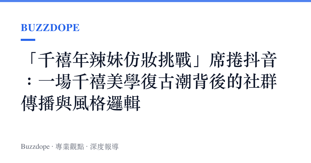 「千禧年辣妹仿妝挑戰」席捲抖音：一場千禧美學復古潮背後的社羣傳播與風格邏輯